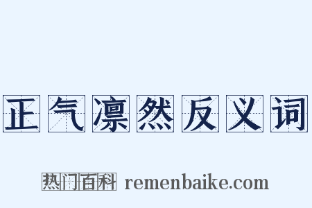 正气凛然反义词是什么意思的图片